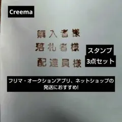 Creema 購入者様・落札者様・配達員様　スタンプ　3点セット