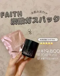 【新品未使用】FAITH クロニクル コンセントレイトパック 炭酸パックのサムネイル