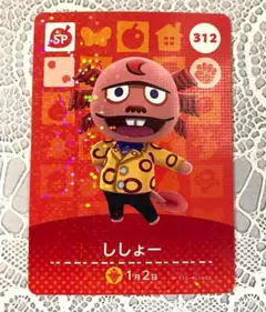 アミーボカード ししょー Shrunk ジャケット 312 どうぶつの森