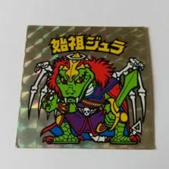 旧ビックリマン【やや傷み品　始祖ジュラ】裏ダメージ、裏台紙黄色！