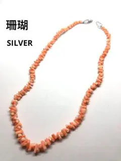 美品　ネックレス　ピンクコーラル　枝珊瑚 SILVER刻印あり