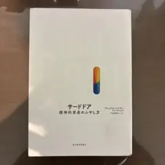 サードドア 精神的資産のふやし方