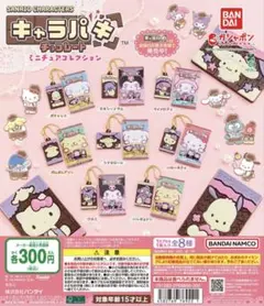 サンリオ キャラパキ チョコレート ミニチュアコレクション　クロミセット