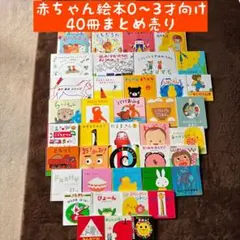 赤ちゃん絵本　0〜3才向け 40冊まとめ売り