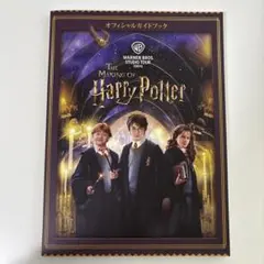 The Making of Harry Potter 公式ガイドブック