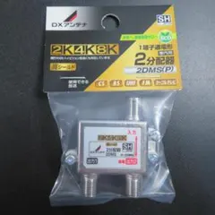 DXアンテナ■4K8K対応2分配器●10～3224MHz●SHマーク■テレビ材料