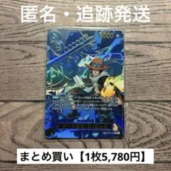 【5,780円】ワンピースカード　ポートガス・D・エース　SP 【在庫1枚】