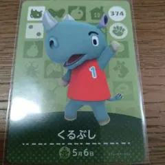 あつまれどうぶつの森　amiiboカード　くるぶし