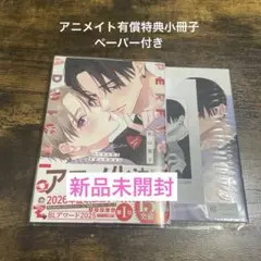 【新品未読品】パーフェクトアディクション 4 美山薫子　アニメイトセット