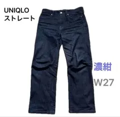 UNIQLO ストレートジーンズ W27 濃紺デニム デニムパンツ ユニクロ