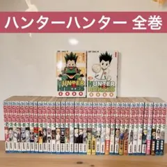 HUNTER×HUNTER ハンターハンター 最新巻全巻 37巻セット+おまけ