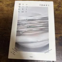 ショートケーキは背中から