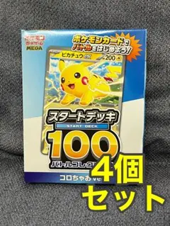ポケモンカード　スタートデッキ100 コロちゃお　ピカチュウ　ポケカ