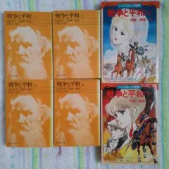 「戦争と平和」全4巻 トルストイ 新潮文庫　学研 まんが上下巻　計6冊セット