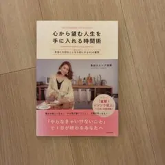 心から望む人生を手に入れる時間術 長谷川エレナ朋美