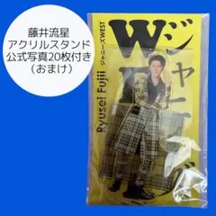 2026年最新】藤井流星 アクスタfestの人気アイテム - メルカリ