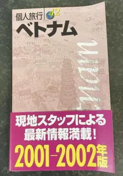 個人旅行ベトナム 2001-2002年版