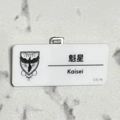 にじさんじ 魁星 ネームバッジ