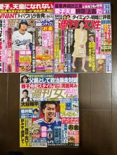 週刊女性　3冊