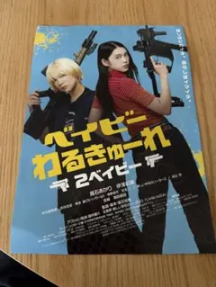 2026年最新】ベイビーわるきゅーれ ポスターの人気アイテム - メルカリ