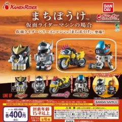 【全２種セット】まちぼうけ 仮面ライダーマシンの場合　ガチャ