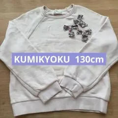 KUMIKYOKU ピンク 刺繍付き トレーナー 130cmのサムネイル