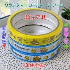 【匿名配送】平成レトロ！【リラックマ セロハンテープ３巻セット】未使用品☆廃盤品