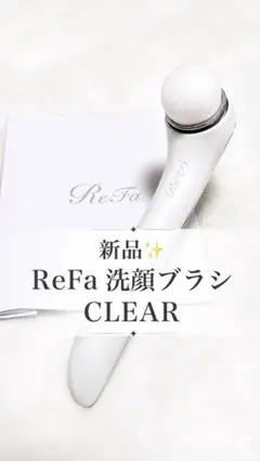 ご依頼特別お値引き価格✨新品　Refa 洗顔ブラシ　clearのサムネイル