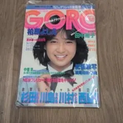当時物！GORO/伊藤つかさ/中森明菜/三田寛子/北原佐和子/昭和/アイドルのサムネイル