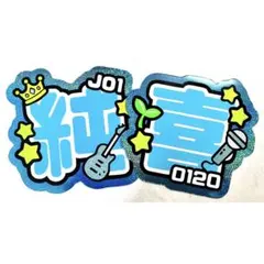 JO1 河野純喜 うちわ文字