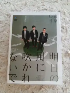 東京03　単独ライブDVD　第18回「明日の風に吹かれないで」