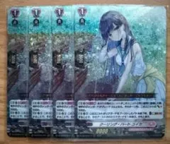 ヴァンガード クーリング・ハート ユイカ 4枚 - メルカリ