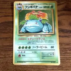 【美品】フシギバナ ★ 第1弾拡張パック 旧裏 美品 フシギバナ 第1弾拡張パック 旧裏 - メルカリ