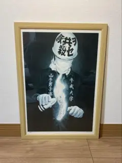 大友昇平 平成ゲバルト 額付き