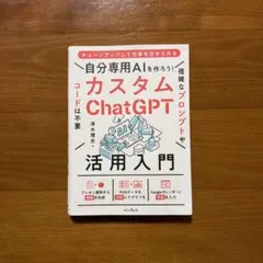 自分専用AIを作ろう!カスタムChatGPT活用入門