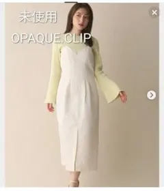 【未使用】OPAQUE.CLIP　ワンピース