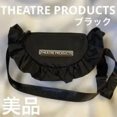 美品THEATRE PRODUCTS フリルショルダーバッグ ブラック