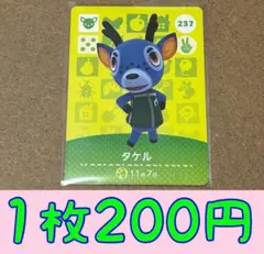 タケル　第3弾ー237 どうぶつの森amiiboカード