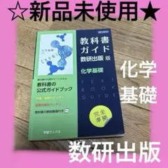 高校教科書ガイド 数研版 706 化学 新品未使用 - メルカリ