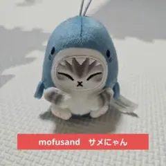 mofusand モフサンド 海のいきものにゃん　コロぬい サメにゃん(ブルー)のサムネイル