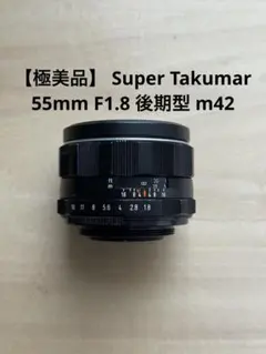 極美品】Super Takumar 55mm f1.8 後期型 m42 - メルカリ
