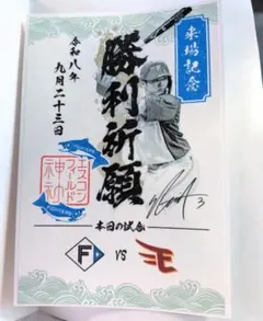 日本ハムファイターズ　御朱印シール　勝利祈願　郡司裕也