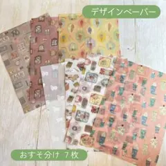 紙もの デザインペーパー おすそ分け ７枚セット ラッピング コラージュ 素材