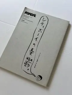 POPEYE特別編集　シティ・ボーイの憂鬱