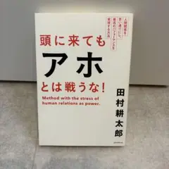 頭に来てもアホと戦うな！