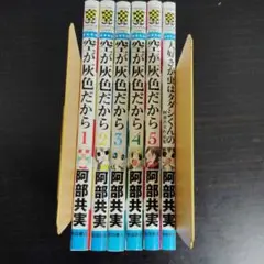 【匿名配送】空が灰色だから 1~5巻+短編集 6冊セット