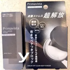プリマヴィスタ超オイリー肌用クリアキープパウダー&スキンプロテクト