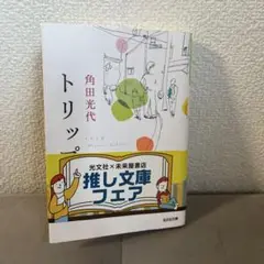 角田光代 トリッツ。