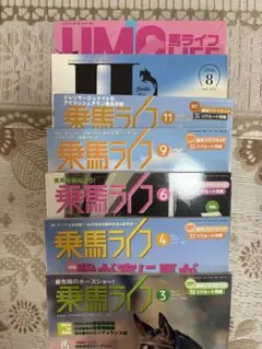 乗馬ライフ 馬ライフ、7冊セット