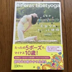 人生がときめく!若返りのチベット体操～air eras tibetyoga